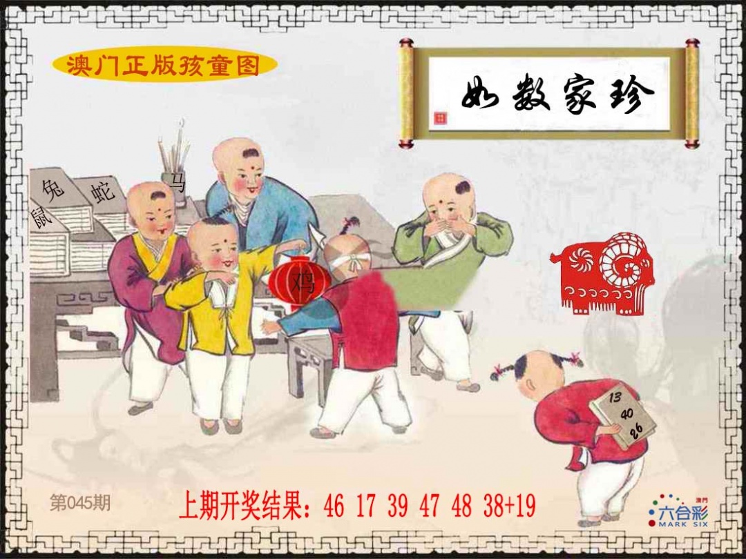 045期正版孩童图[图]