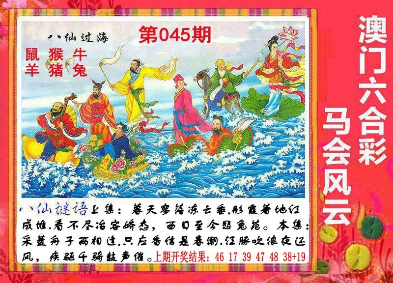 045期八仙过海[图]