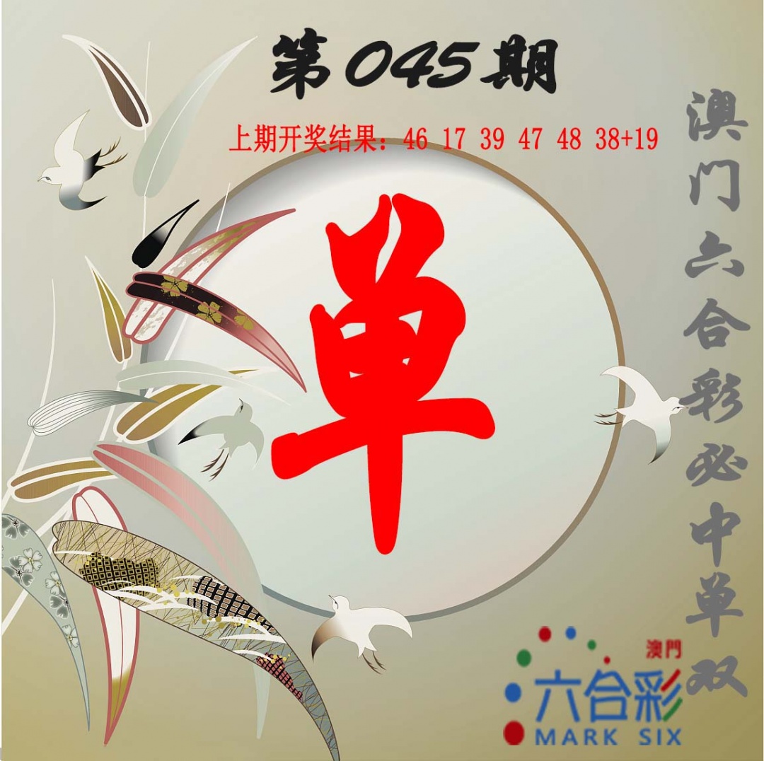 045期单双中特图[图]