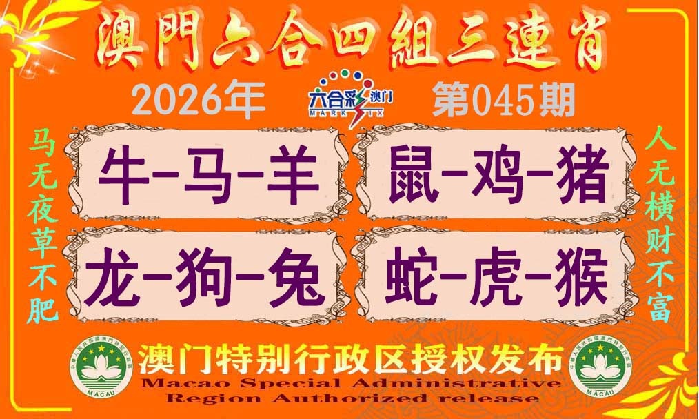 045期六合四组三连肖[图]