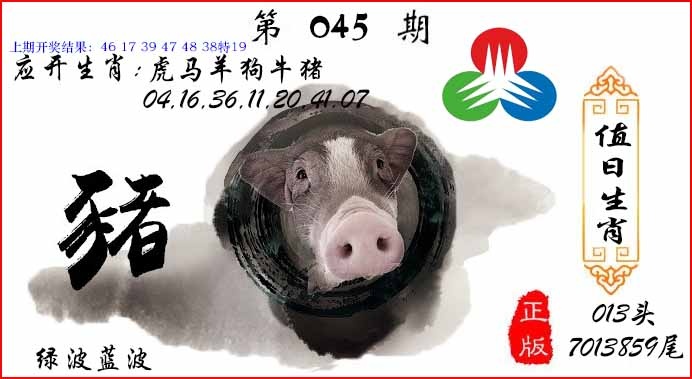 045期值日生肖[图]