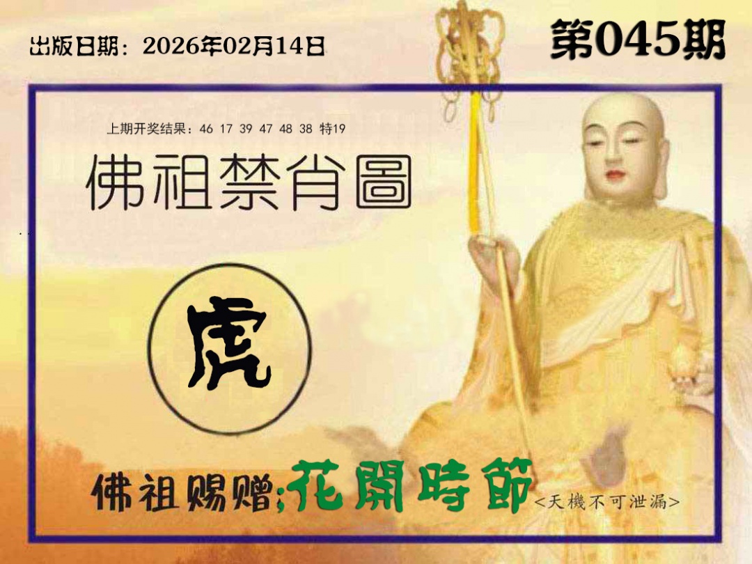 045期佛祖禁肖图[图]