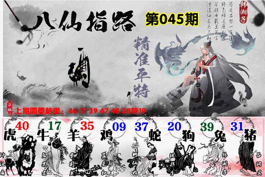 045期八仙指路[图]