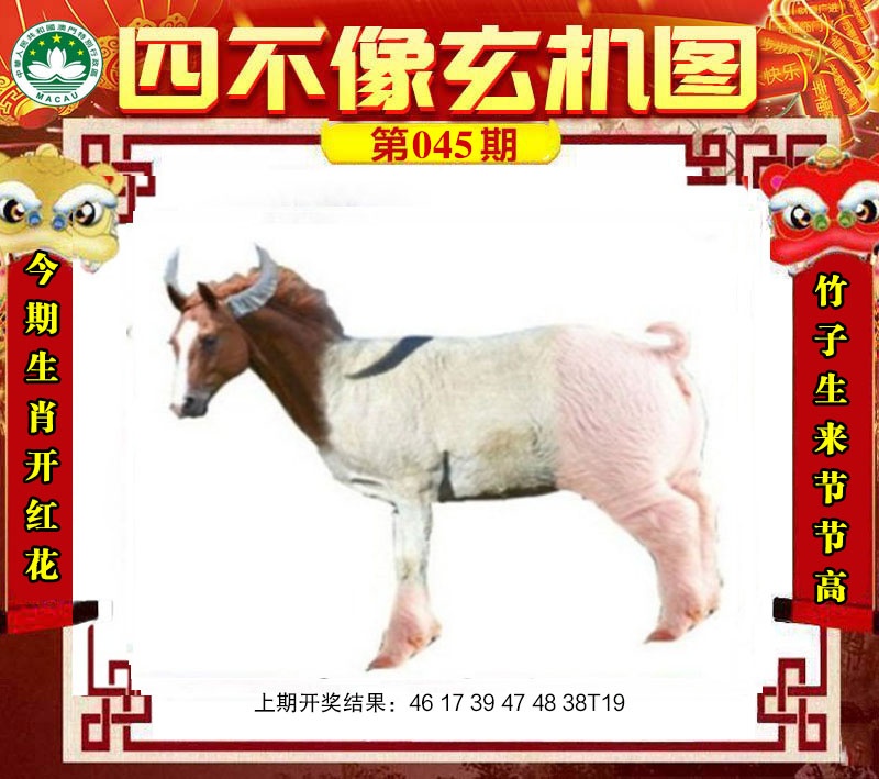 045期四不像玄机图[图]