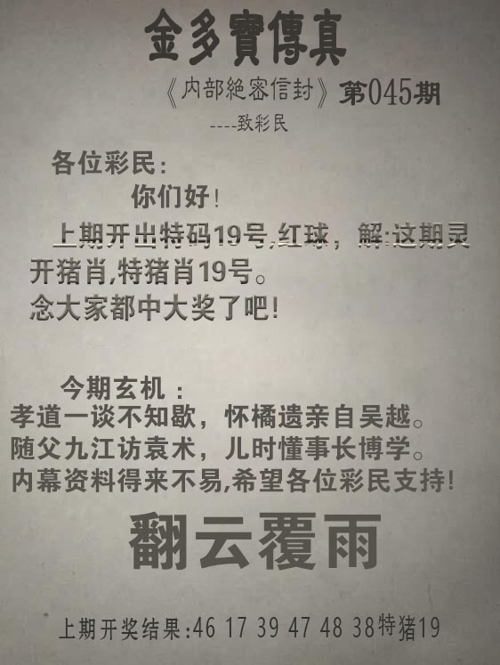 045期金多宝传真[图]