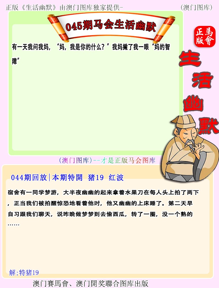 045期马会生活幽默[图]