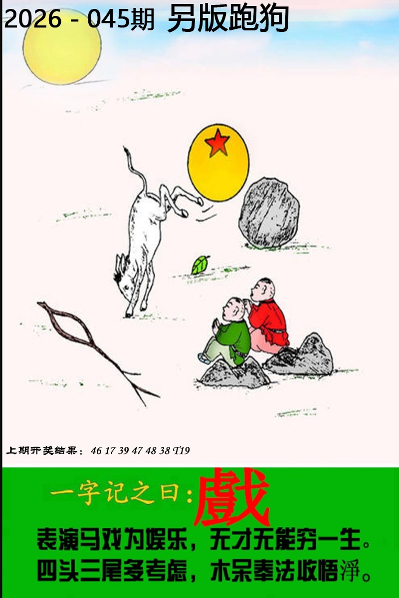 045期另版跑狗图[图]