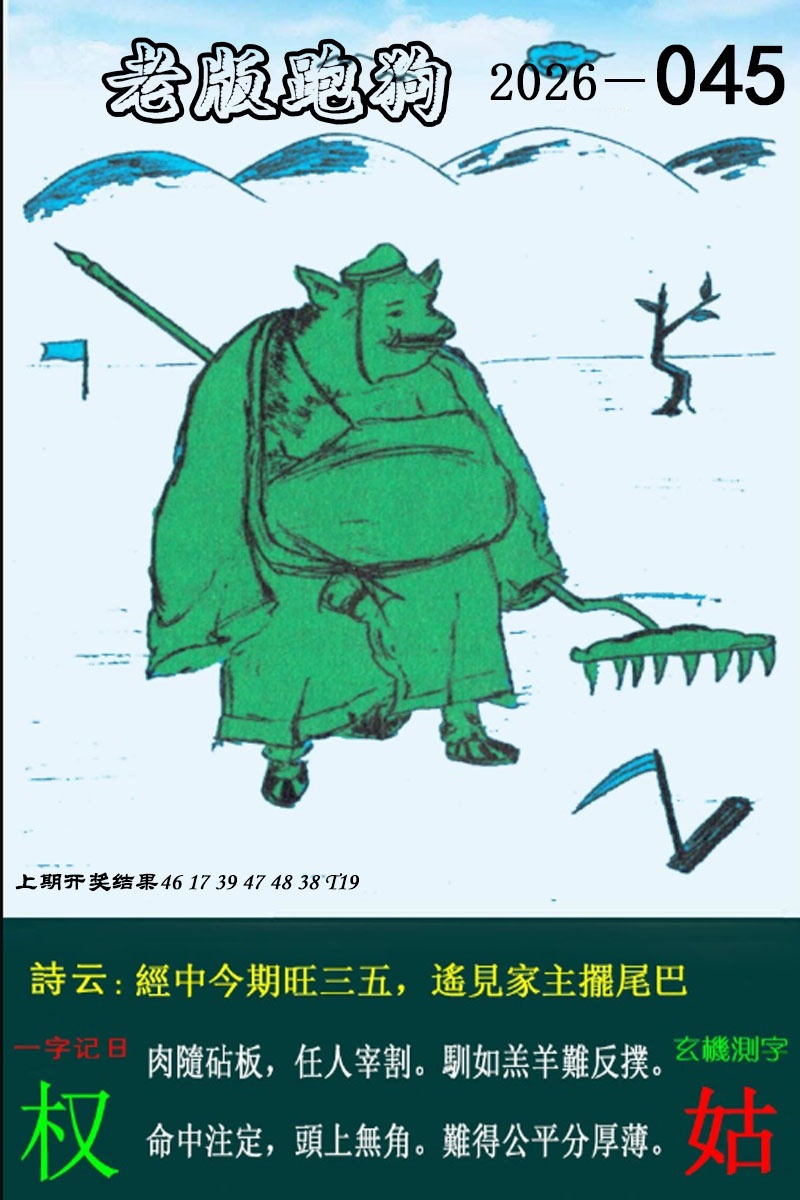 045期老版跑狗图[图]