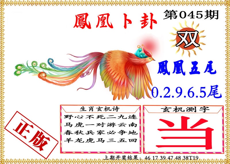 045期凤凰卜挂[图]