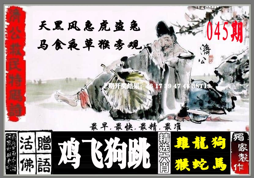 045期济公救民特码诗[图]