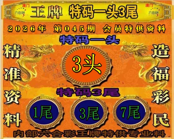 045期王牌特供[图]