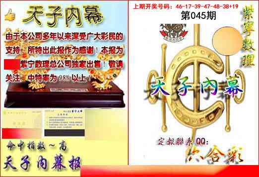 045期天子内幕报B[图]