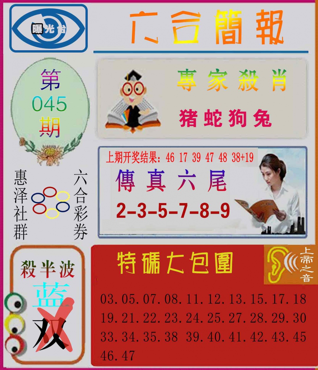 045期六合简报[图]