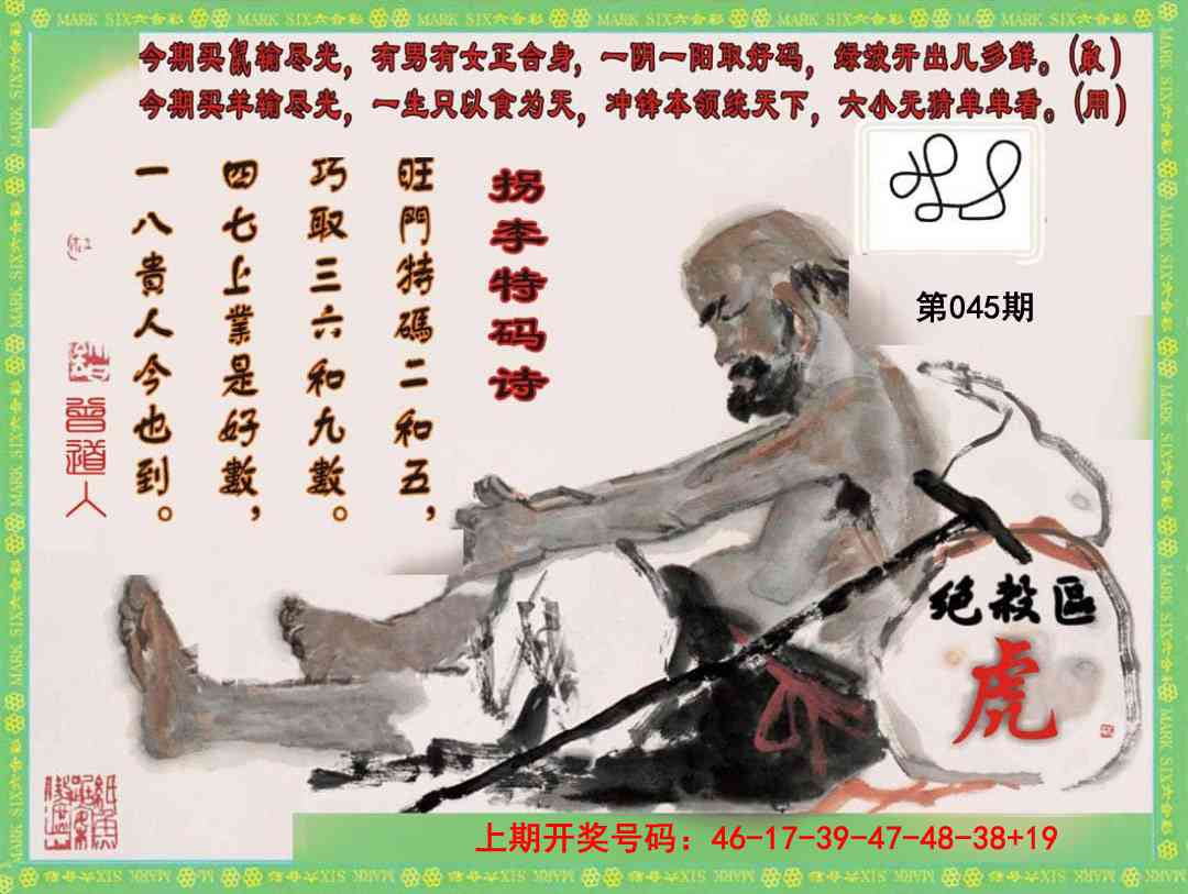 045期拐李特码诗[图]