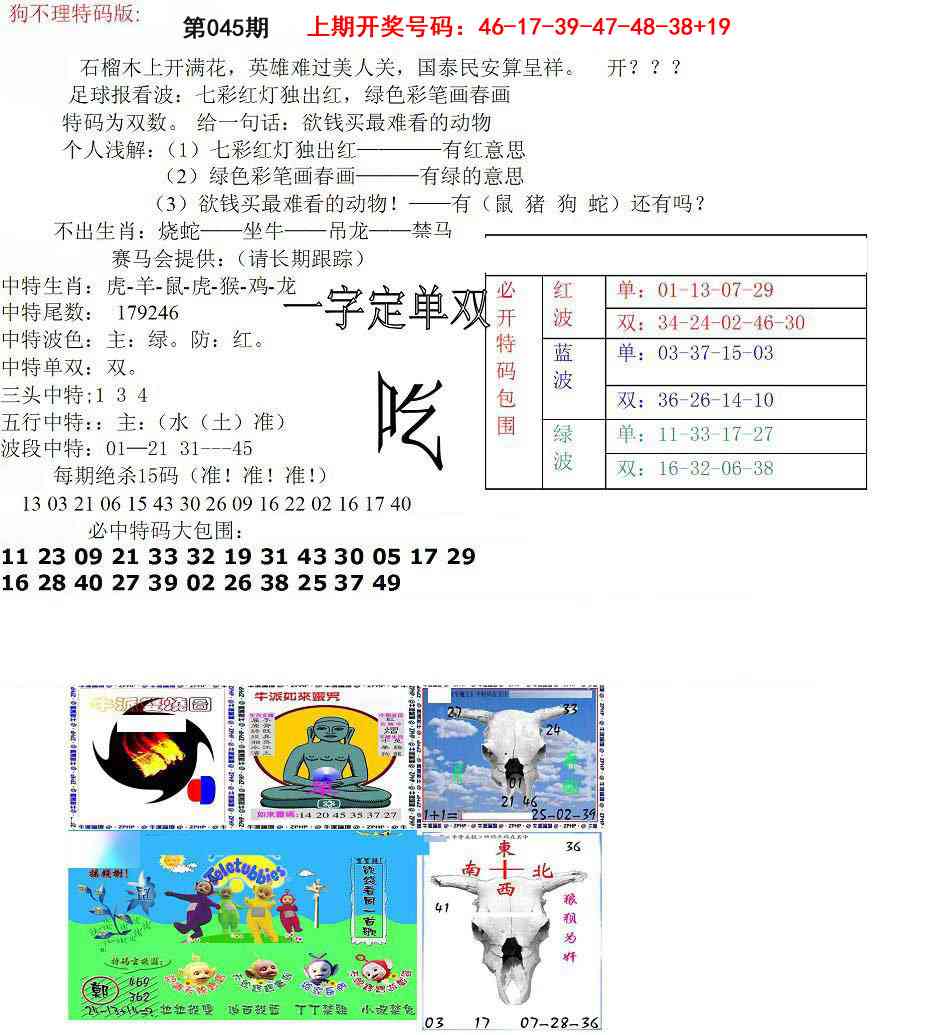 045期狗不理特码报[图]