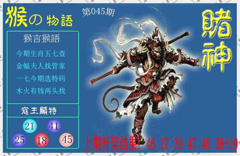 045期赌神猴报[图]