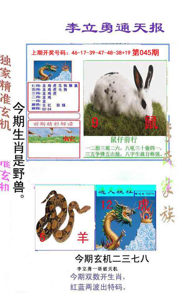 045期李立勇通天报[图]