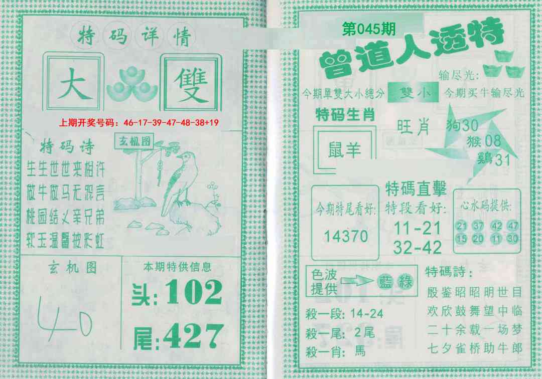 045期曾道人透特[图]