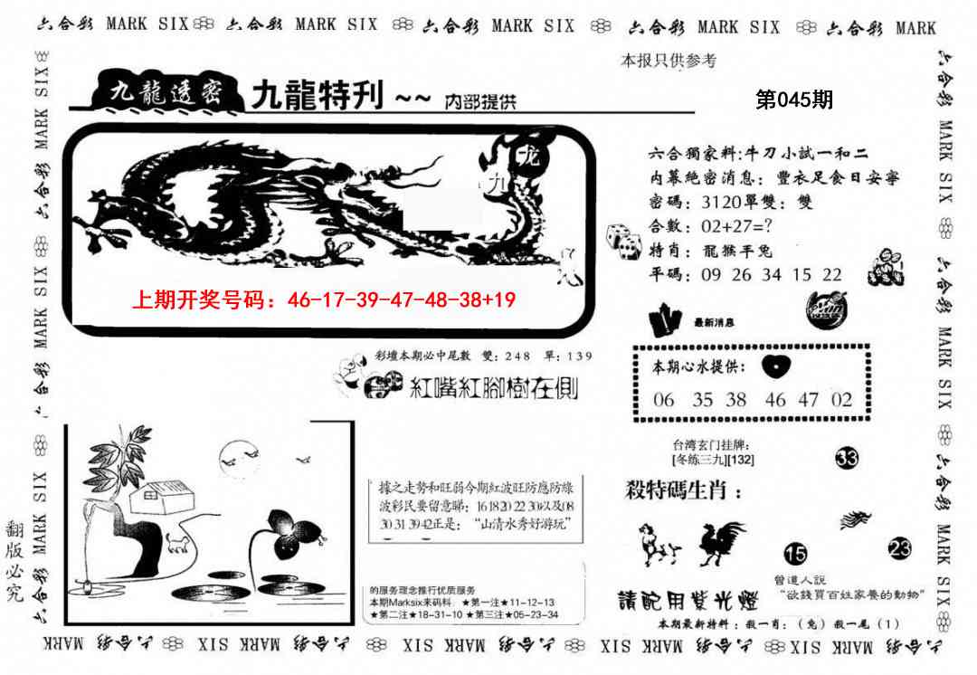 045期九龙特新刊[图]
