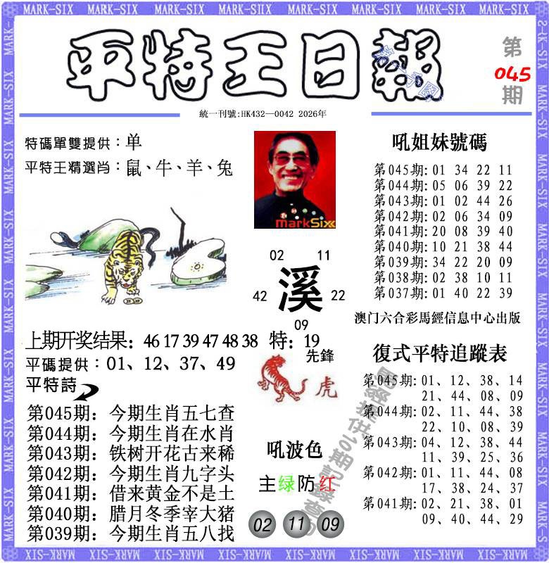 045期平特王日报[图]
