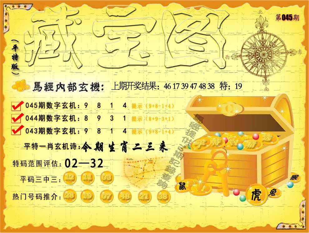 045期平特藏宝图[图]