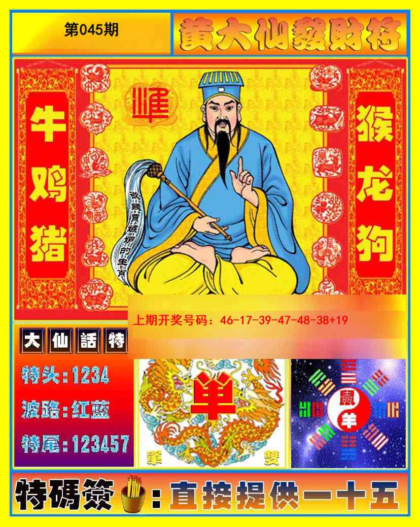 045期黄大仙发财符[图]