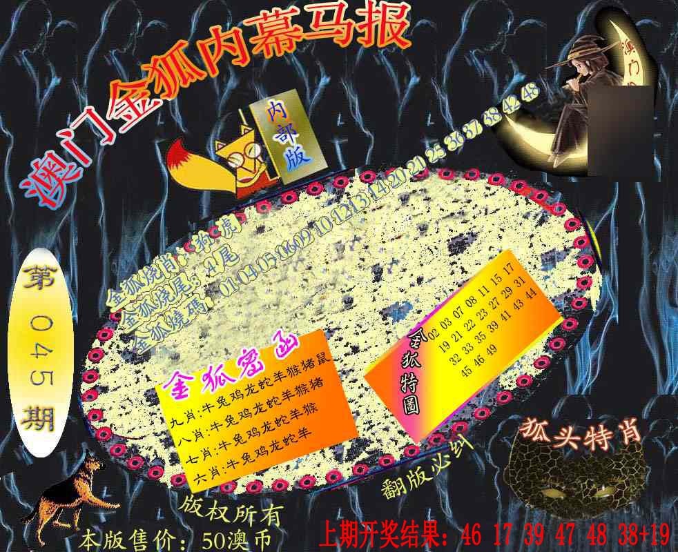 045期六合鬼王[图]