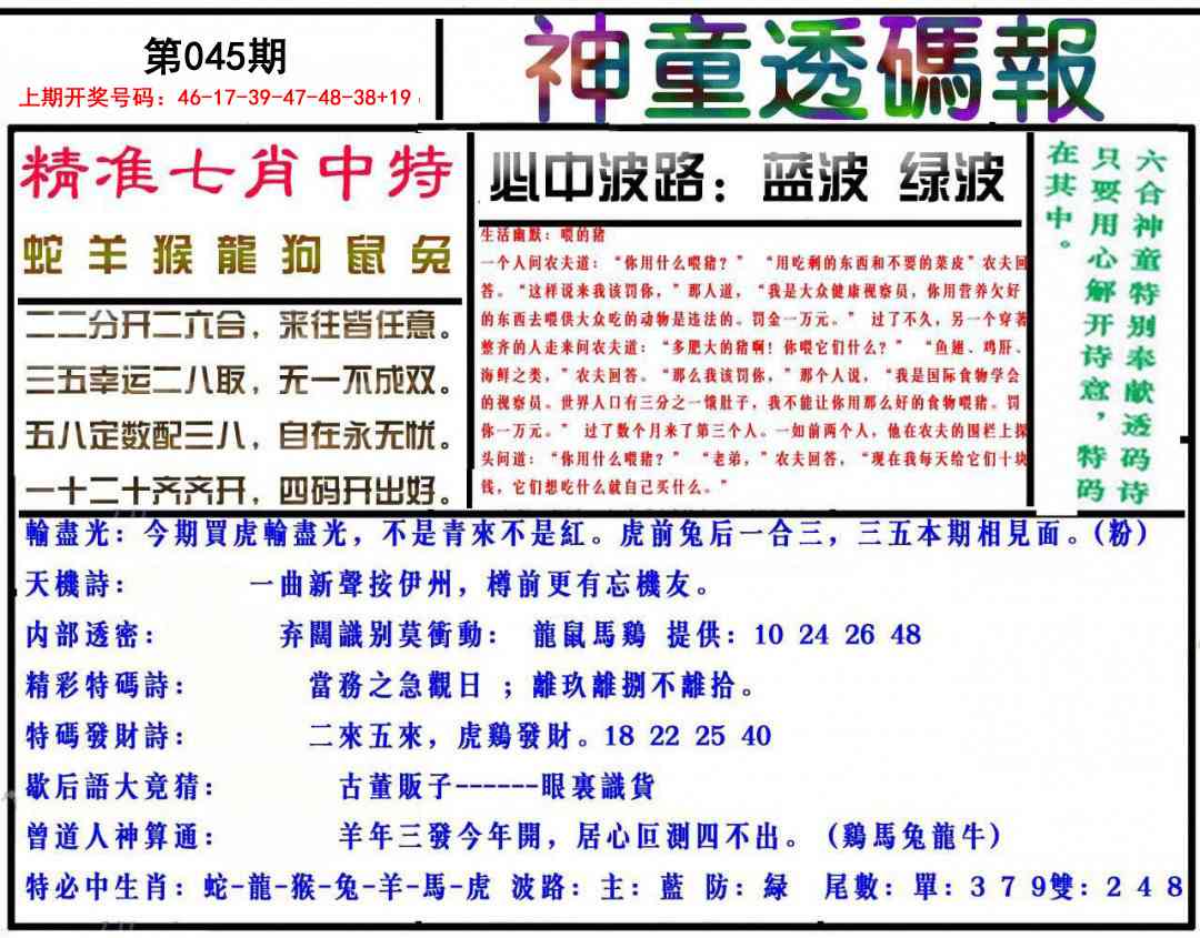045期神童透码报[图]