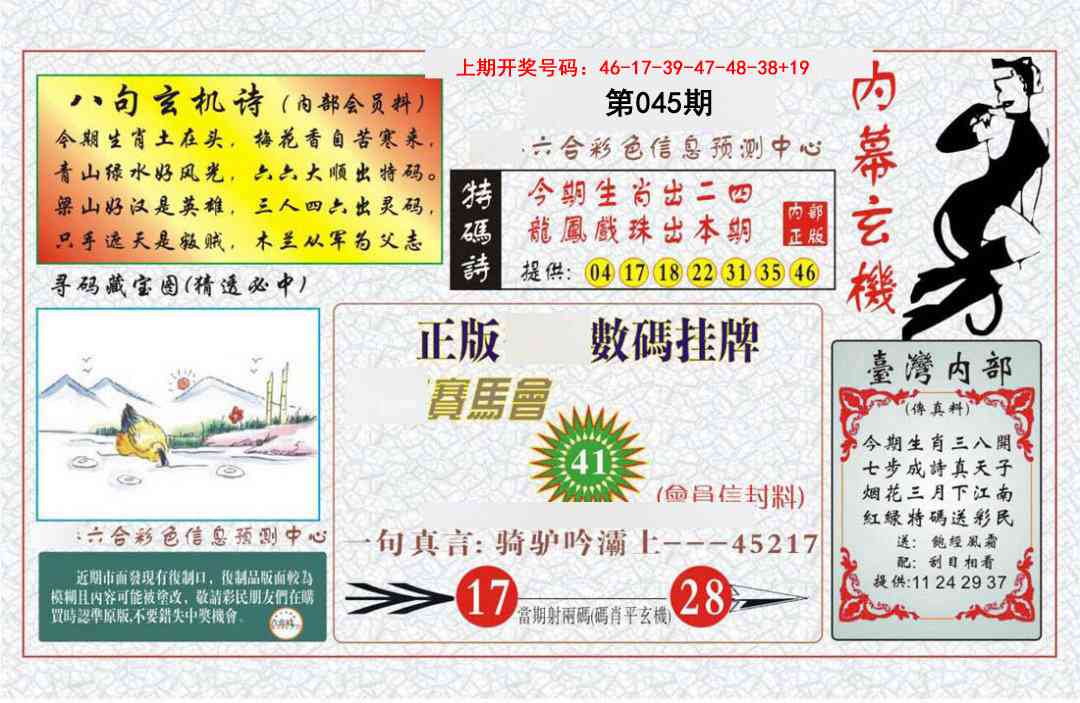 045期内幕玄机报[图]