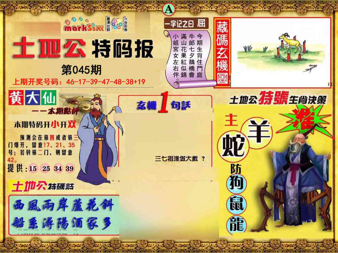 045期土地公特码报A[图]