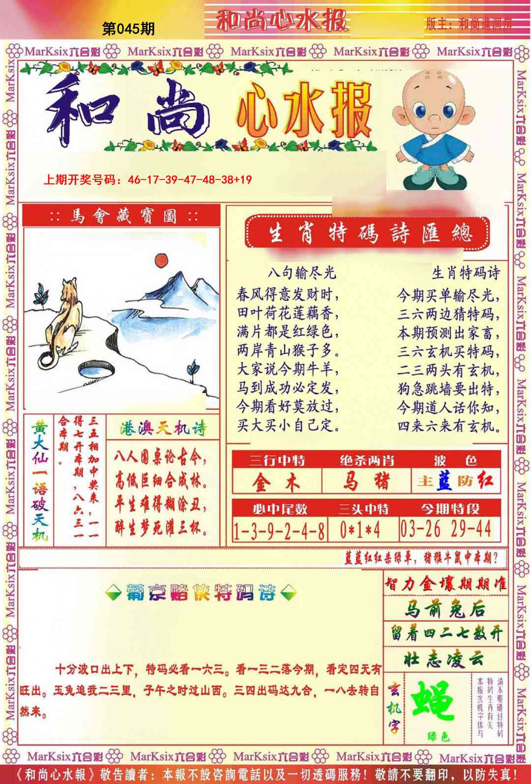 045期和尚心水报[图]