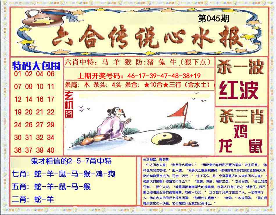 045期六合传说(心水版)[图]