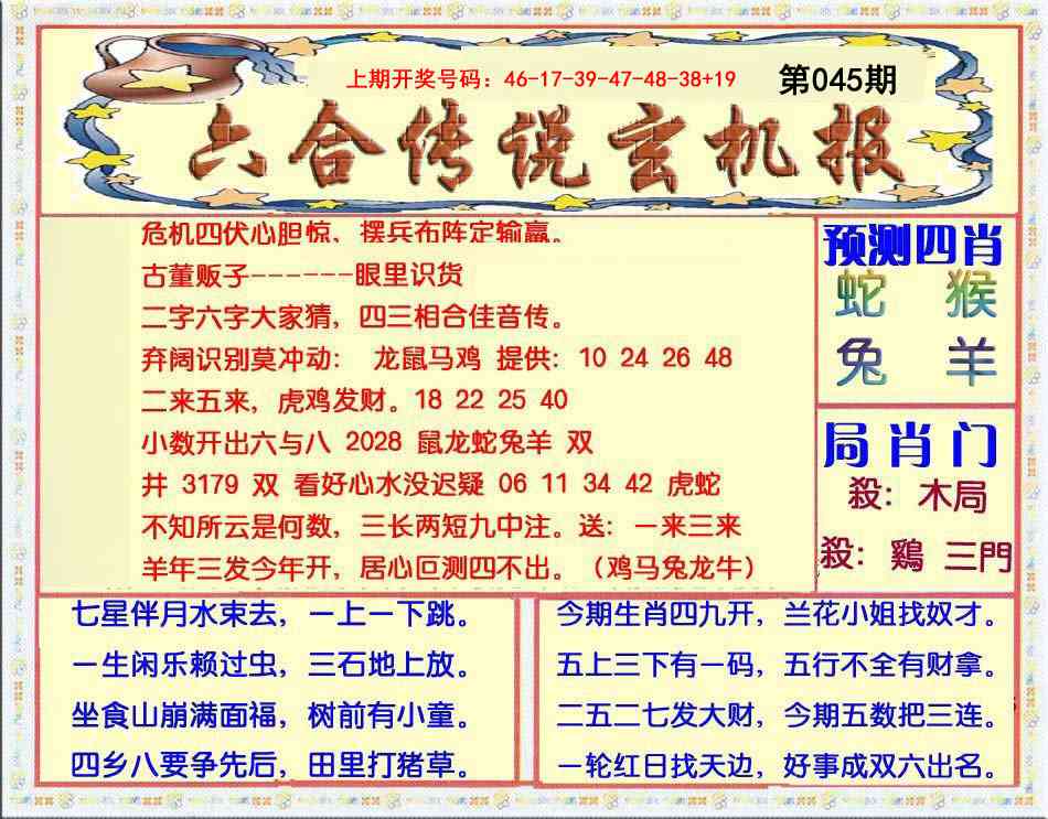 045期六合传说(玄机版)[图]