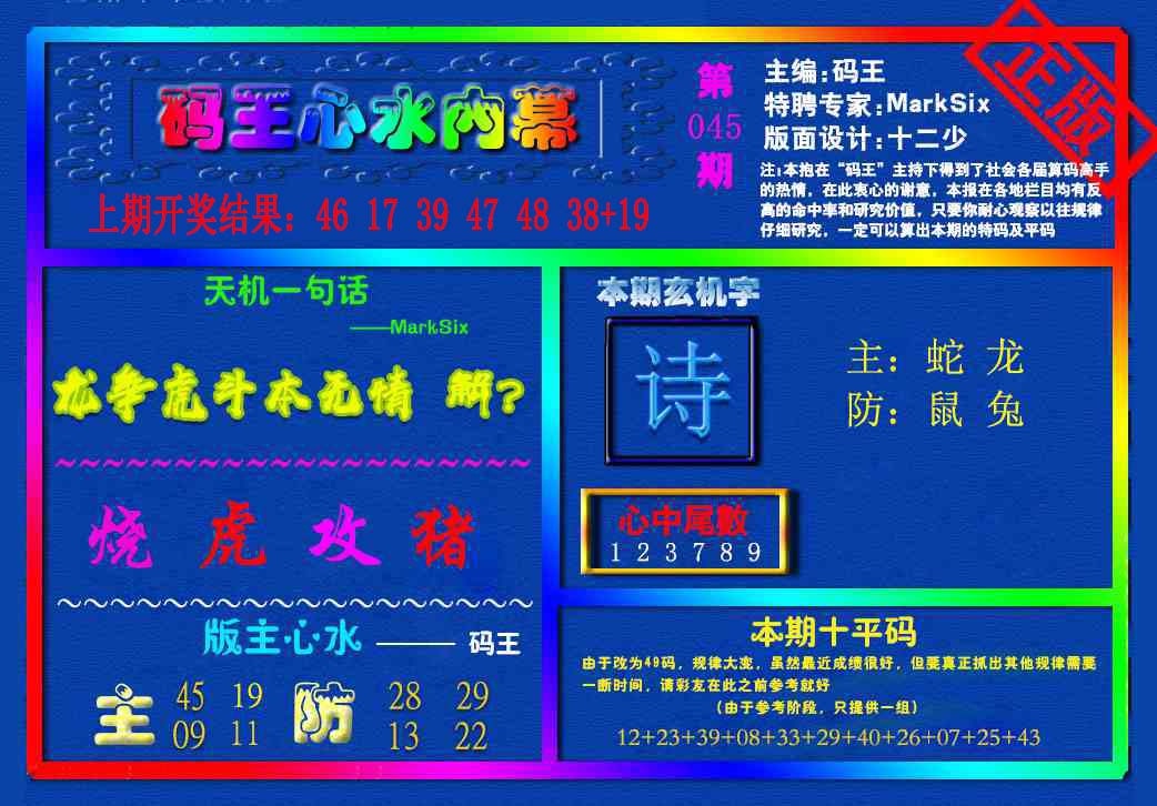 045期{码王雷锋}内幕报[图]