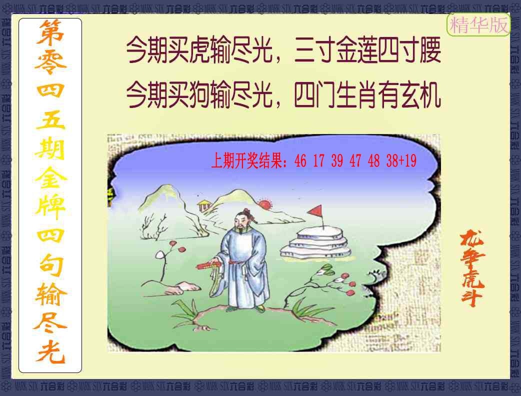 045期金牌四句输尽光[图]