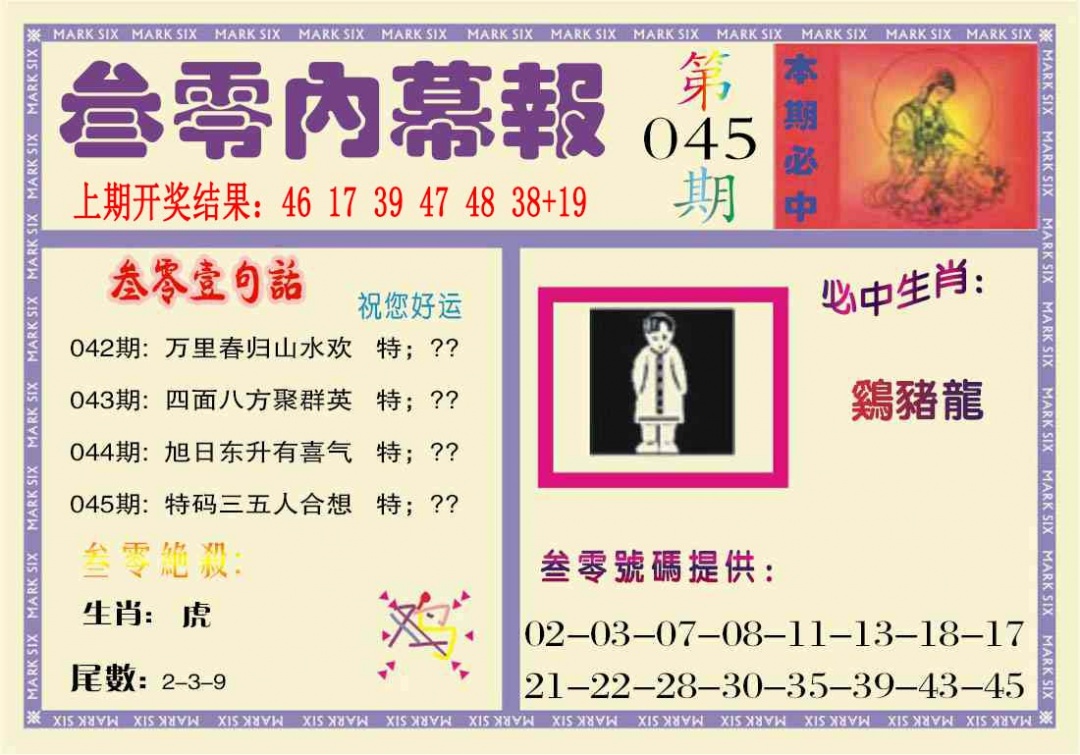 045期叁零内幕报[图]