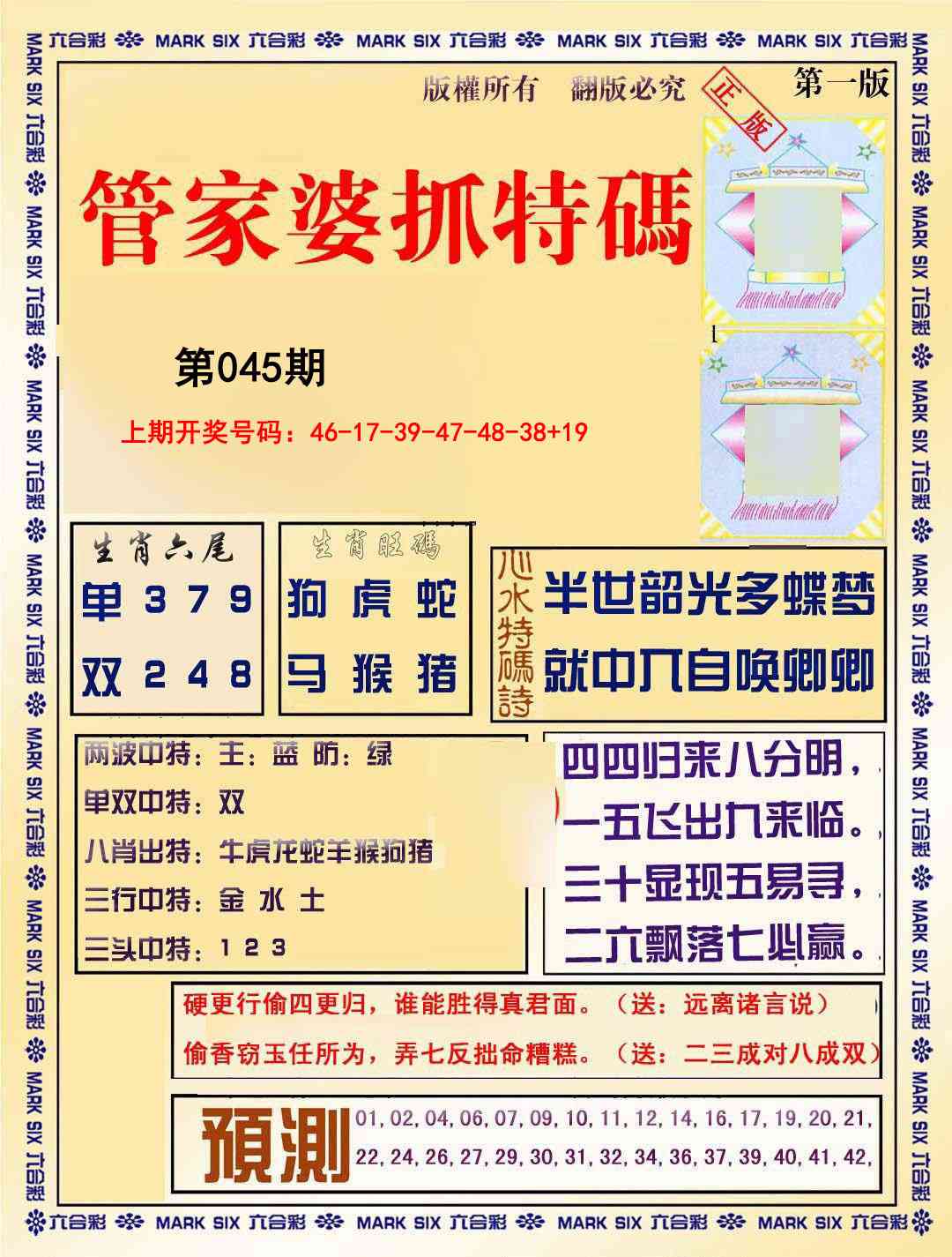 045期管家婆抓特码A[图]