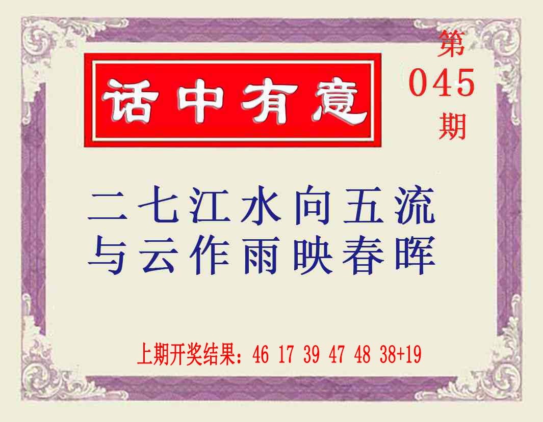 045期话中有意[图]