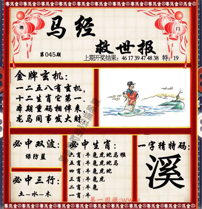 045期马经救世报[图]