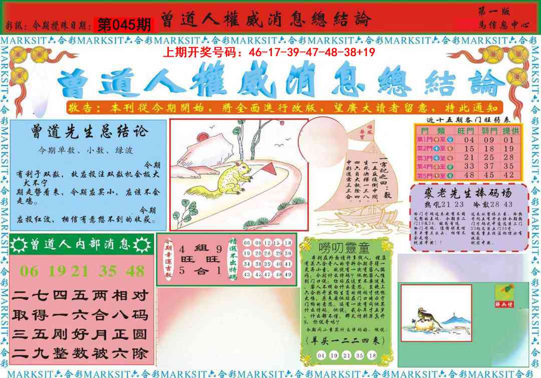 045期曾道人权威消息A[图]