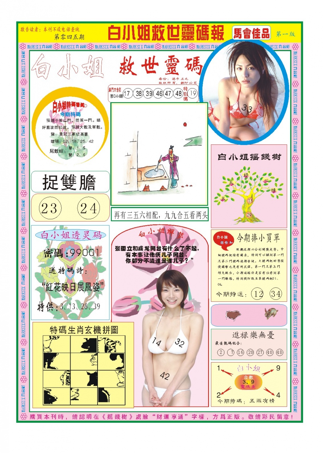 045期白小姐龙卷风A[图]