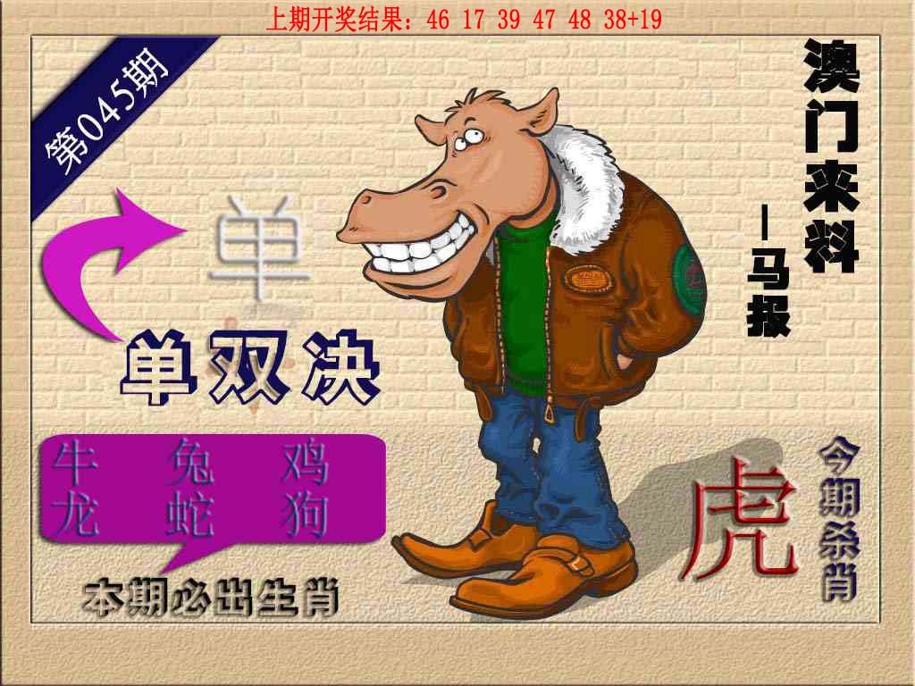 045期(来料)马报[图]