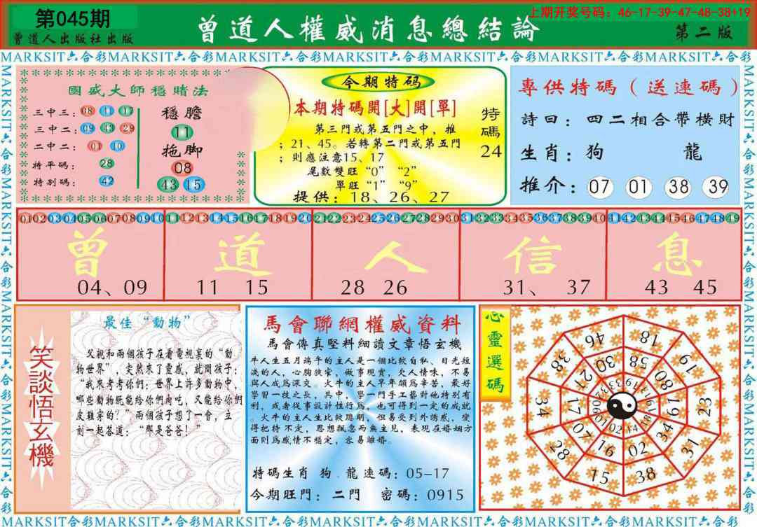 045期曾道人权威消息B[图]