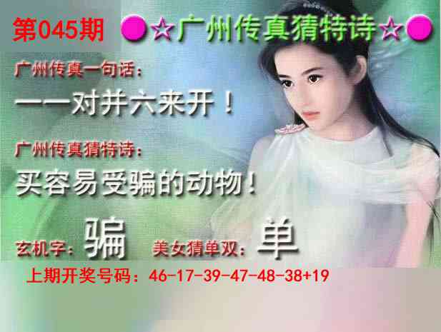 045期广州传真中特诗[图]