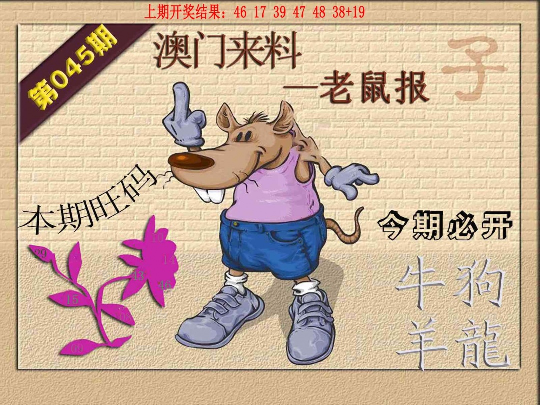 045期(来料)鼠报[图]