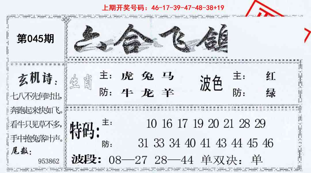 045期六合飞鸽[图]