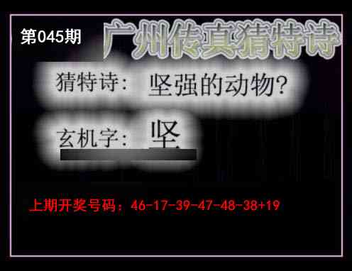 045期广州传真猜特诗[图]