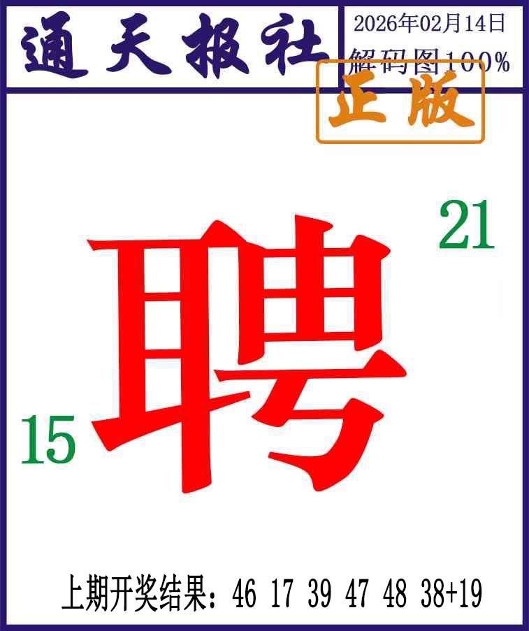 045期通天报解码图[图]