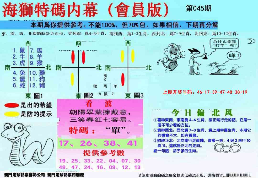 045期另版海狮特码内幕报[图]