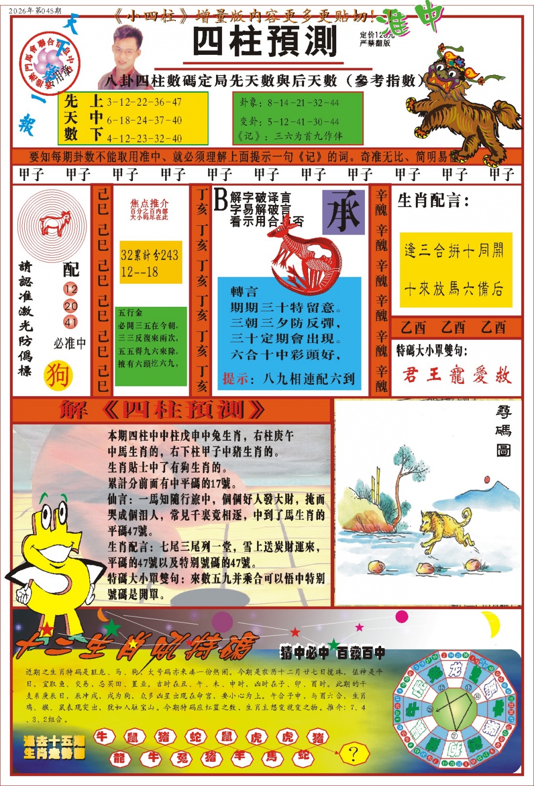045期(新版)四柱预测A[图]